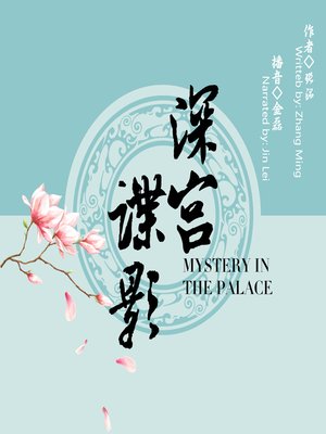 cover image of 深宫谍影